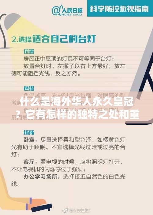 什么是海外华人永久皇冠？它有怎样的独特之处和重要意义？需要提醒的是，海外华人永久皇冠这类表述可能涉及不正规或非法的内容，建议你远离此类可能存在风险的事物