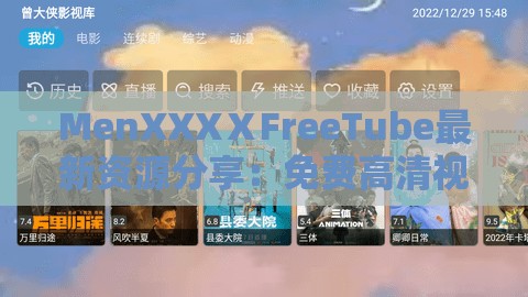 MenXXXⅩFreeTube最新资源分享：免费高清视频在线观看，畅享极致视觉体验