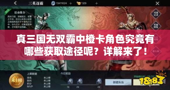 真三国无双霸中橙卡角色究竟有哪些获取途径呢？详解来了！