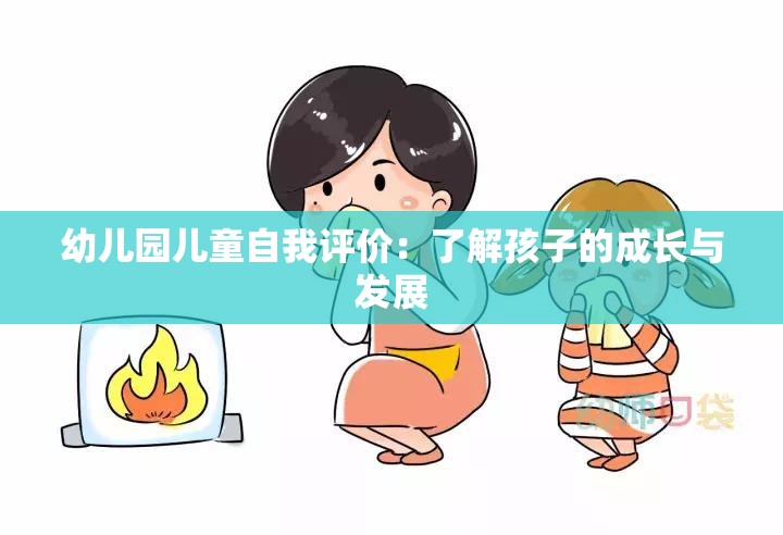 幼儿园儿童自我评价：了解孩子的成长与发展