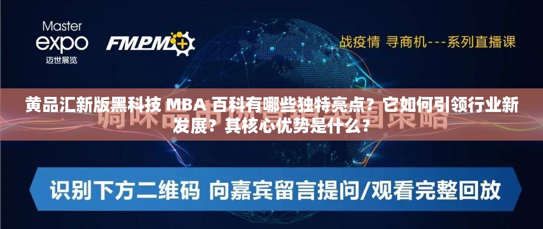 黄品汇新版黑科技 MBA 百科有哪些独特亮点？它如何引领行业新发展？其核心优势是什么？