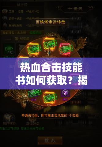 热血合击技能书如何获取？揭秘解锁战斗艺术的终极秘密途径