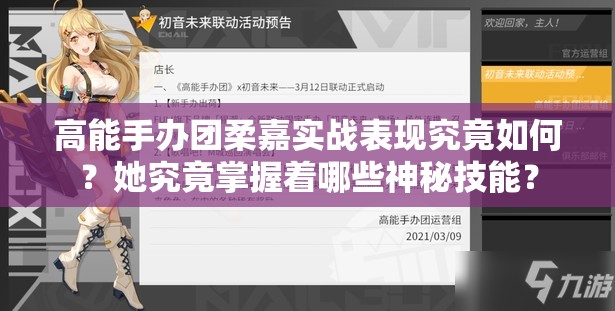 高能手办团柔嘉实战表现究竟如何？她究竟掌握着哪些神秘技能？