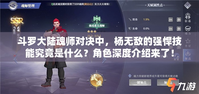 斗罗大陆魂师对决中，杨无敌的强悍技能究竟是什么？角色深度介绍来了！