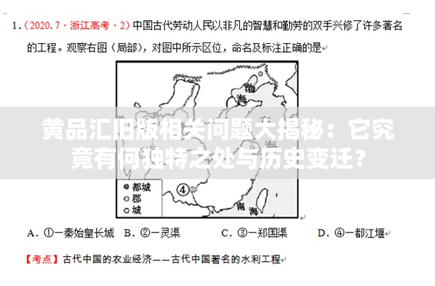 黄品汇旧版相关问题大揭秘：它究竟有何独特之处与历史变迁？