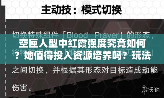 空匣人型中红霞强度究竟如何？她值得投入资源培养吗？玩法攻略解析