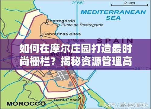 如何在摩尔庄园打造最时尚栅栏？揭秘资源管理高效技巧与价值最大化疑问