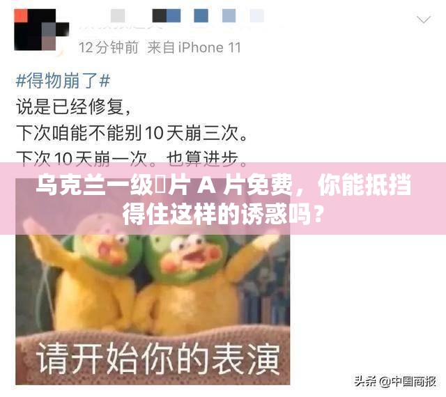 乌克兰一级婬片 A 片免费，你能抵挡得住这样的诱惑吗？