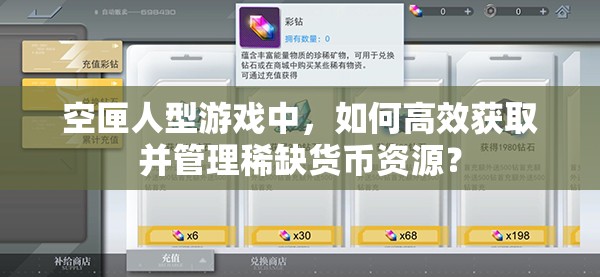 空匣人型游戏中，如何高效获取并管理稀缺货币资源？