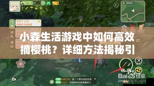 小森生活游戏中如何高效摘樱桃？详细方法揭秘引发悬念！