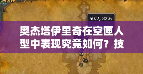 奥杰塔伊里奇在空匣人型中表现究竟如何？技能效果全展示！