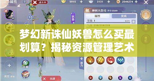 梦幻新诛仙妖兽怎么买最划算？揭秘资源管理艺术与购买小知识