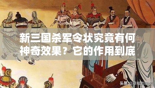 新三国杀军令状究竟有何神奇效果？它的作用到底是什么呢？