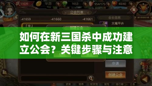 如何在新三国杀中成功建立公会？关键步骤与注意事项揭秘