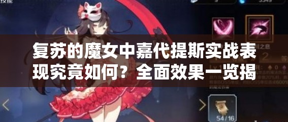 复苏的魔女中嘉代提斯实战表现究竟如何？全面效果一览揭秘