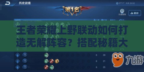 王者荣耀上野联动如何打造无解阵容？搭配秘籍大揭秘！