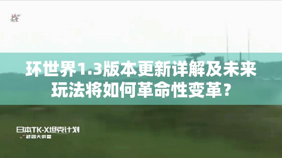 环世界1.3版本更新详解及未来玩法将如何革命性变革？