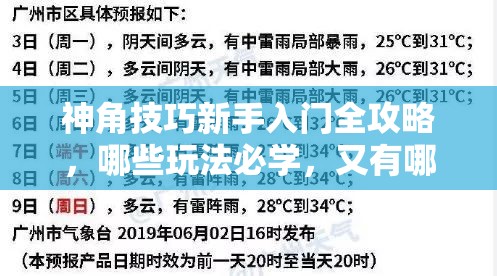 神角技巧新手入门全攻略，哪些玩法必学，又有哪些坑需要避开？