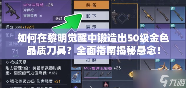 如何在黎明觉醒中锻造出50级金色品质刀具？全面指南揭秘悬念！