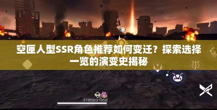 空匣人型SSR角色推荐如何变迁？探索选择一览的演变史揭秘