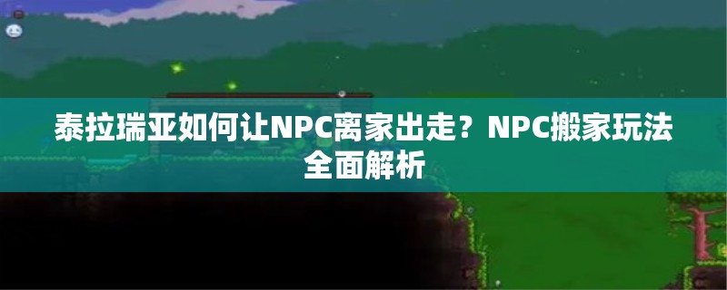 泰拉瑞亚如何让NPC离家出走？NPC搬家玩法全面解析