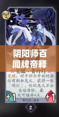 阴阳师百闻牌帝释天卡组搭配揭秘，卡牌效果演变史全览，你了解多少？