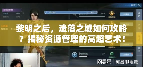 黎明之后，遗落之城如何攻略？揭秘资源管理的高超艺术！