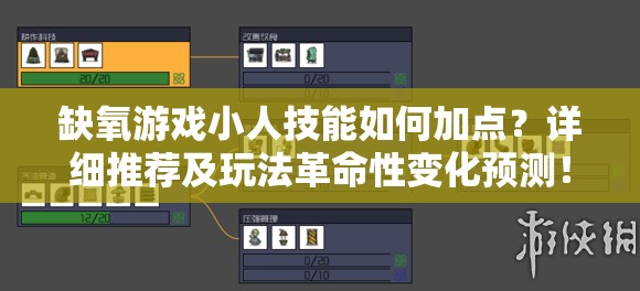 缺氧游戏小人技能如何加点？详细推荐及玩法革命性变化预测！