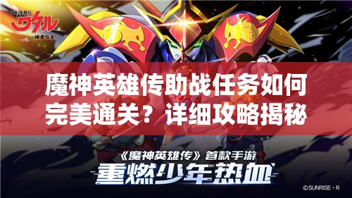 魔神英雄传助战任务如何完美通关？详细攻略揭秘悬念！