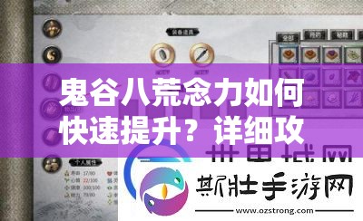 鬼谷八荒念力如何快速提升？详细攻略方法大揭秘！