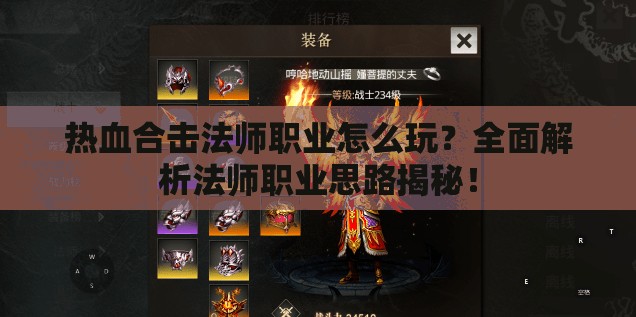 热血合击法师职业怎么玩？全面解析法师职业思路揭秘！