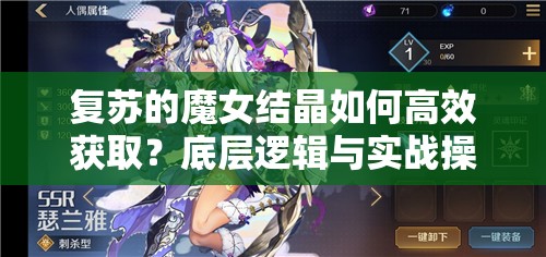 复苏的魔女结晶如何高效获取？底层逻辑与实战操作全揭秘！