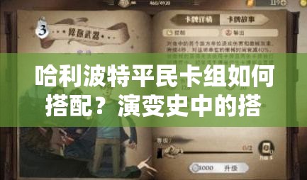 哈利波特平民卡组如何搭配？演变史中的搭配思路一览