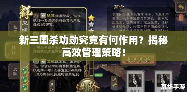 新三国杀功勋究竟有何作用？揭秘高效管理策略！