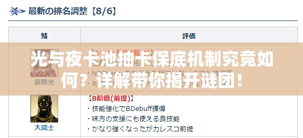 光与夜卡池抽卡保底机制究竟如何？详解带你揭开谜团！