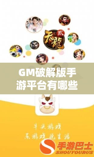 GM破解版手游平台有哪些？带你了解最热门的GM破解版手游平台或者：GM破解版手游平台怎么样？一文带你深入探索其奥秘与优势