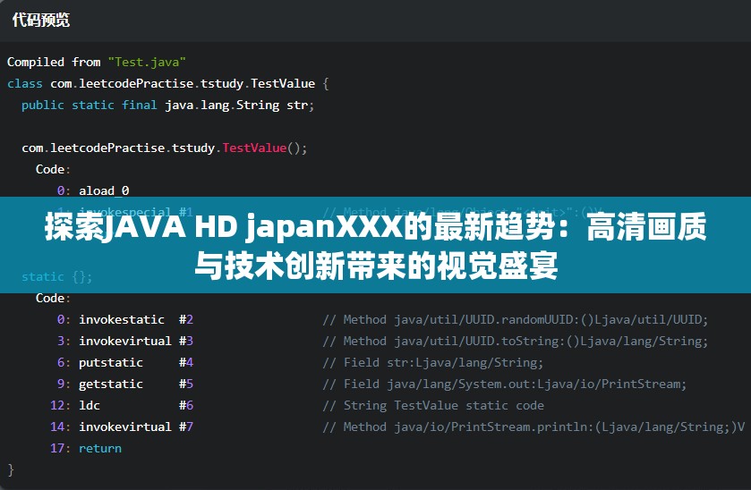 探索JAVA HD japanXXX的最新趋势：高清画质与技术创新带来的视觉盛宴