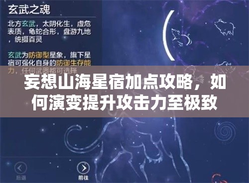 妄想山海星宿加点攻略，如何演变提升攻击力至极致的秘诀？