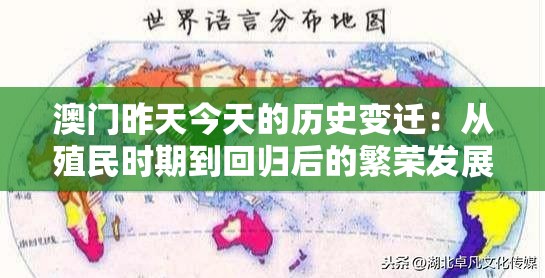 澳门昨天今天的历史变迁：从殖民时期到回归后的繁荣发展历程探析