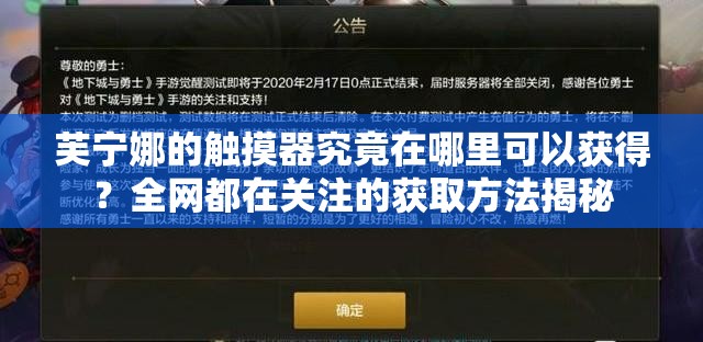 芙宁娜的触摸器究竟在哪里可以获得？全网都在关注的获取方法揭秘