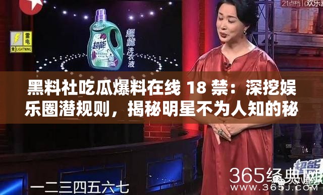 黑料社吃瓜爆料在线 18 禁：深挖娱乐圈潜规则，揭秘明星不为人知的秘密