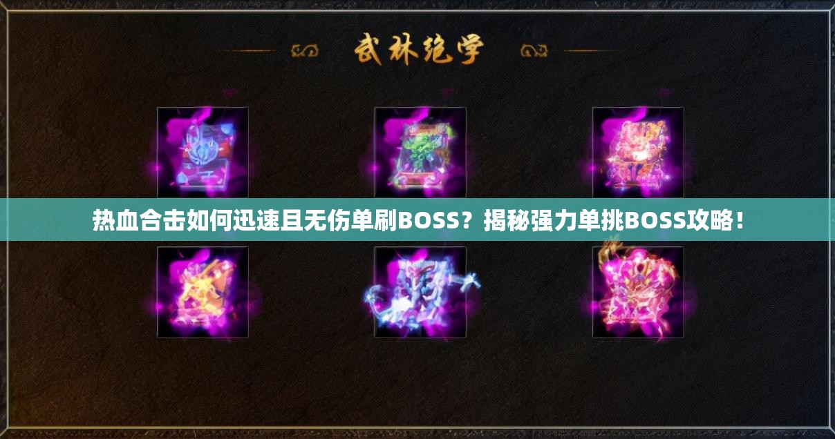 热血合击如何迅速且无伤单刷BOSS？揭秘强力单挑BOSS攻略！