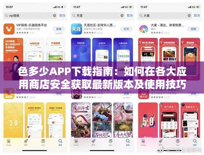 色多少APP下载指南：如何在各大应用商店安全获取最新版本及使用技巧