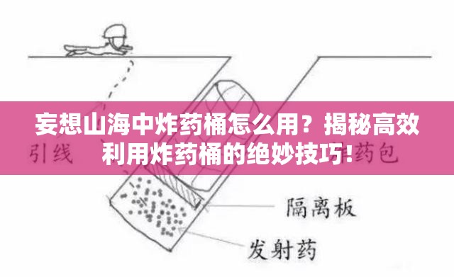 妄想山海中炸药桶怎么用？揭秘高效利用炸药桶的绝妙技巧！