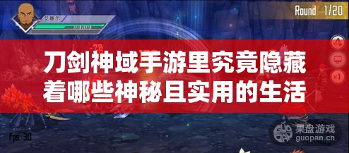 刀剑神域手游里究竟隐藏着哪些神秘且实用的生活技能呢？