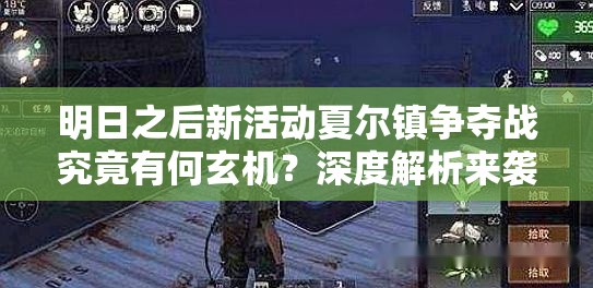 明日之后新活动夏尔镇争夺战究竟有何玄机？深度解析来袭！