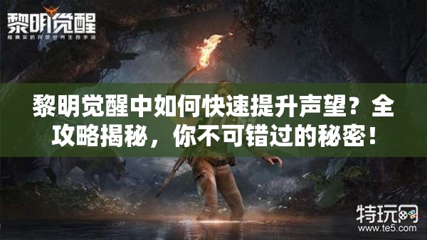 黎明觉醒中如何快速提升声望？全攻略揭秘，你不可错过的秘密！