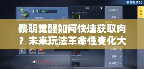 黎明觉醒如何快速获取肉？未来玩法革命性变化大预测！