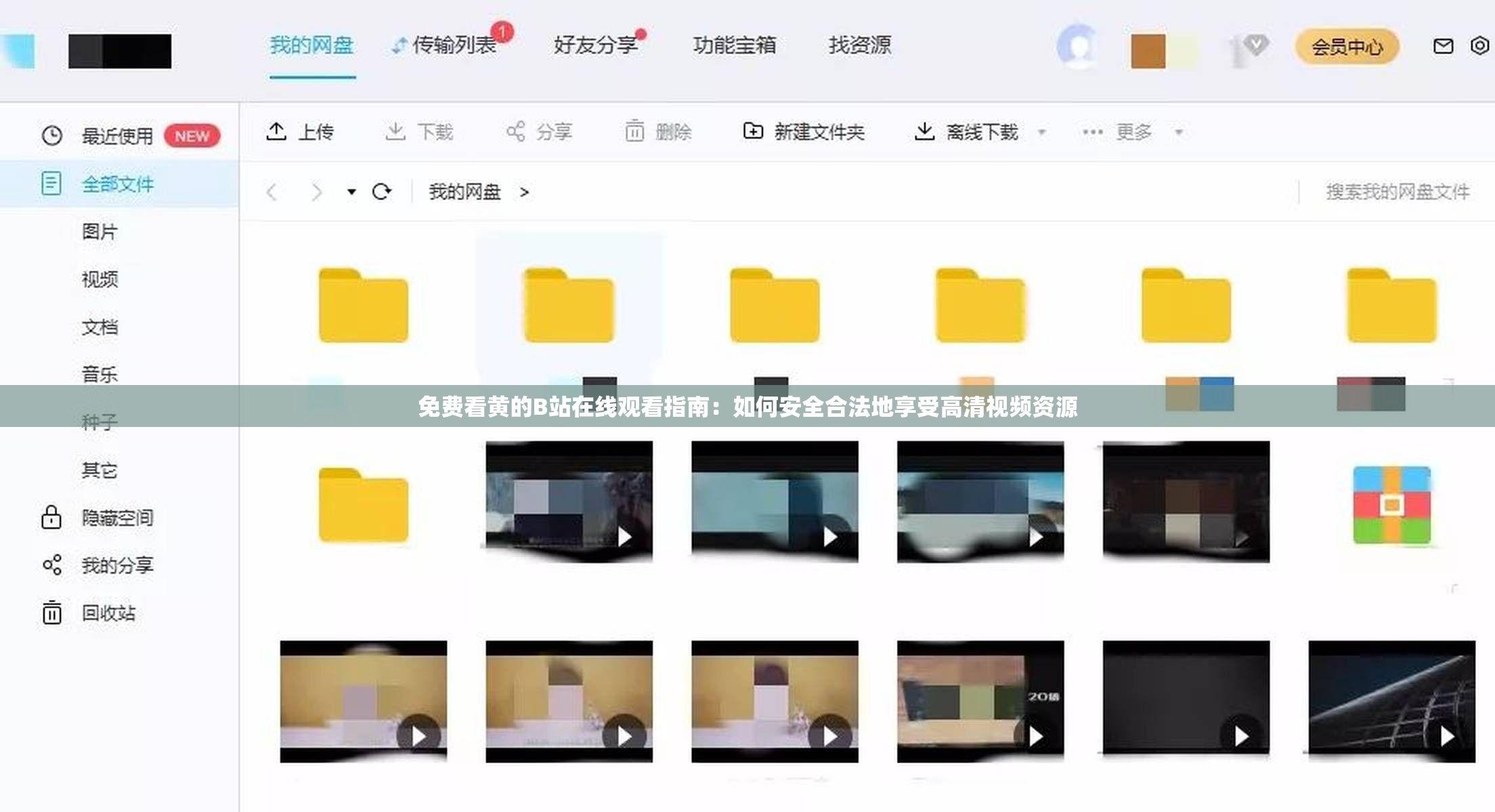 免费看黄的B站在线观看指南：如何安全合法地享受高清视频资源