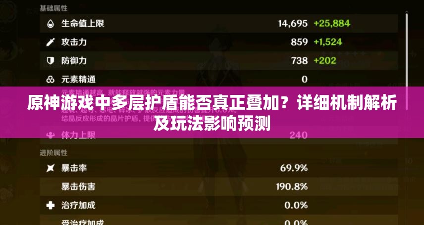 原神游戏中多层护盾能否真正叠加？详细机制解析及玩法影响预测